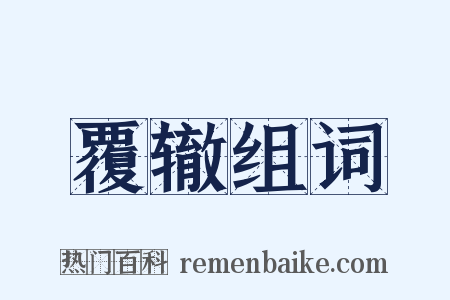 覆辙组词是什么意思的图片